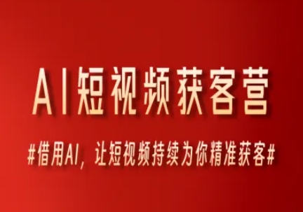 AI短视频获客营，借用AI，让短视频持续为你精准获客-创业项目网