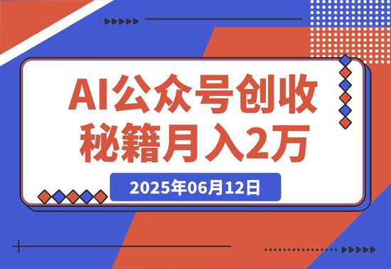AI公众号创收秘籍：DeepSeek高效出文+4大变现模式，从0到月入2万+全流程-创业项目网