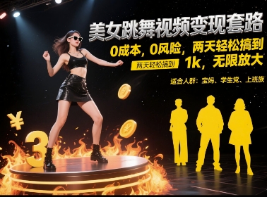美女跳舞视频变现套路，0成本0风险，两天轻松搞到1000+，无限放大-创业项目网