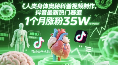 人类科普馆视频制作，抖音最新热门赛道，流量很大，1个月涨粉35W，可过伙伴计划-创业项目网