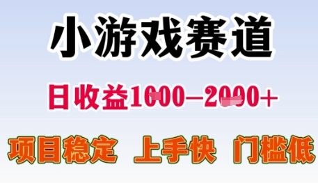 小游戏赛道日收益1000+，项目稳定，上手快，门槛低-创业项目网