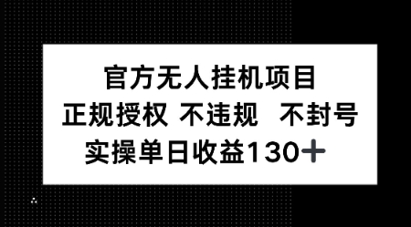 视频号官方无人挂机项目，正规授权 不违规 不封号，实操单日收益130-创业项目网