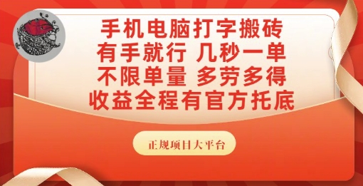 手机电脑打字搬砖，副业可发展主业来做蓝海项目，有手就行，几秒一单，不限单量，多劳多得-创业项目网