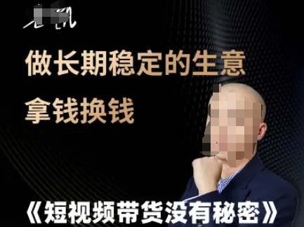 短视频带货没有秘密，做长期稳定的生意拿钱换钱-创业项目网