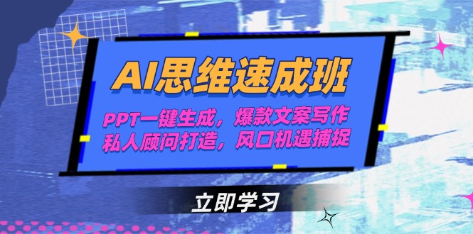 AI思维速成班，PPT一键生成，爆款文案写作，私人顾问打造，风口机遇捕捉-创业项目网