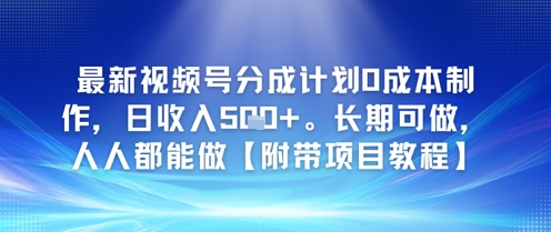 最新视频号分成计划0成本制作，日收入500+，长期可做，人人都能做【附带项目教程】-创业项目网