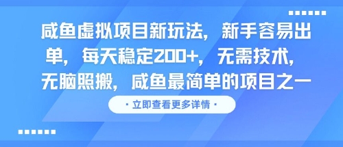 闲鱼虚拟项目新玩法，新手容易出单，每天稳定200+，无需技术，无脑照搬-创业项目网