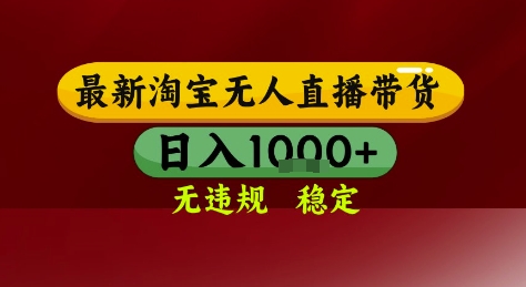 淘宝无人直播带货，独家技术，电脑全天开播，无违规无封号轻松上手，日入1k+-创业项目网