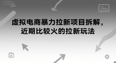 虚拟电商暴力拉新项目拆解，近期比较火的拉新玩法-创业项目网