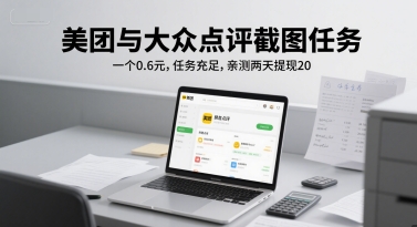 美团与大众点评截图任务，一个0.6元，任务充足，亲测两天提现20-创业项目网