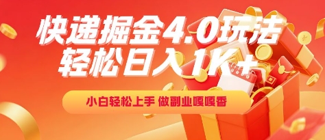 快递掘金4.0玩法，轻松日入1K+，小白轻松上手，做副业嘎嘎香-创业项目网