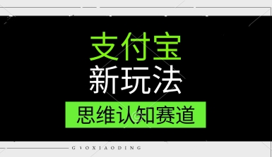 支付宝新玩法，思维认知赛道，利用软件去重，分割，轻松爆流量，新手宝妈一天轻松几张-创业项目网