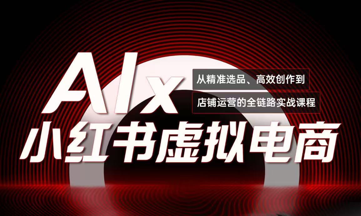 单号月收3w+，小红书低成本搞钱课《AI+小红书虚拟电商》全套-创业项目网