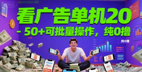 看广告单机20-50+可批量操作，纯0撸-创业项目网