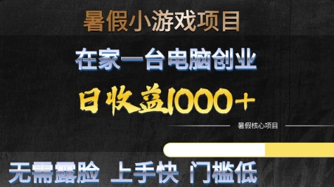 暑假小游戏项目，在家一台电脑创业，日收益1000+，无需露脸，上手快门槛低-创业项目网