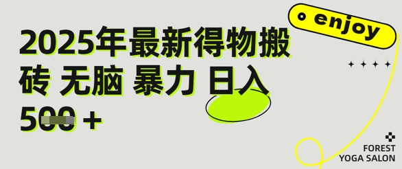 得物搬砖项目攻略：新手沉淀后每月多挣5k+【全流程实操指南】-创业项目网