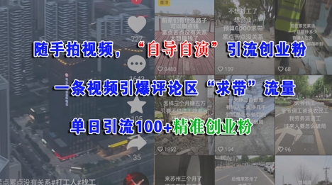 随手拍视频，自导自演引流创业粉， 一条视频引爆评论区“求带”流量，单日引流100+精准创业粉-创业项目网