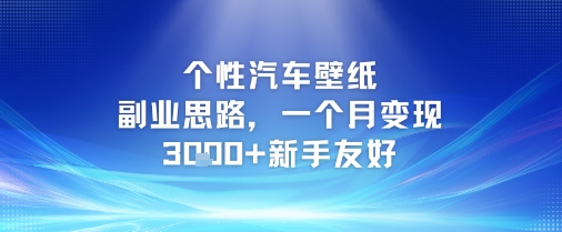个性汽车壁纸副业思路，一个月变现3k+，新手友好-创业项目网