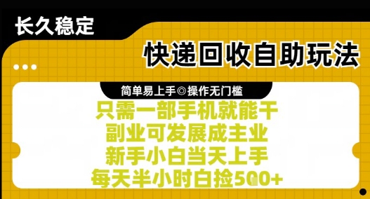 快递回收自助玩法，亲测只需一部手机就能干，新手小白当天上手，每天半小时白捡5张00+-创业项目网