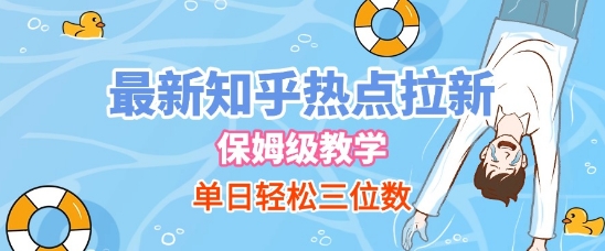 最新知乎热点拉新，保姆级玩法，单日轻松日入三位数-创业项目网