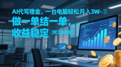 AI代写撸金，一台电脑轻松月入1-3W，做一单结一单，收益稳定【附工具教程】-创业项目网