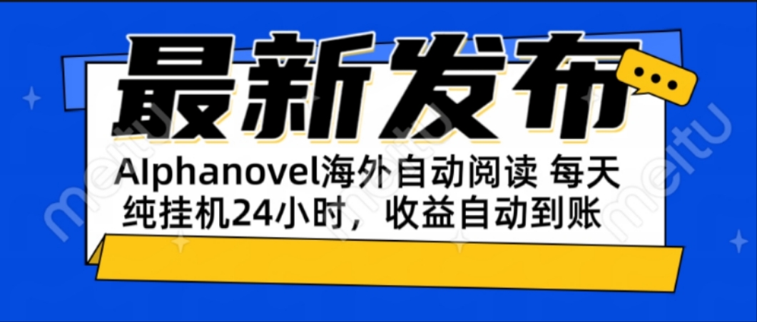 AIphanovel自动阅读：24小时躺赚美金攻略，不需要人工干预，单电脑每天挂机24小时，收益自动到账-创业项目网