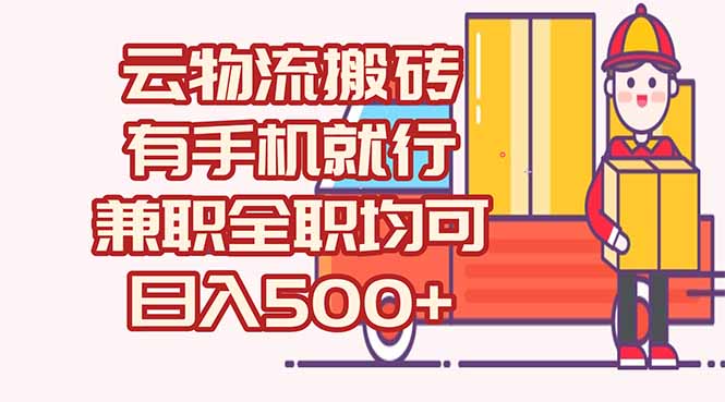 数字化线上物流，不需要有车，不需要司机，每天500+，兼职全职都可以-创业项目网