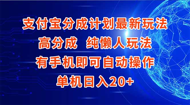 支付宝分成计划最新玩法，高成分 纯懒人玩法，有手机即可操作 单机日入20+-创业项目网