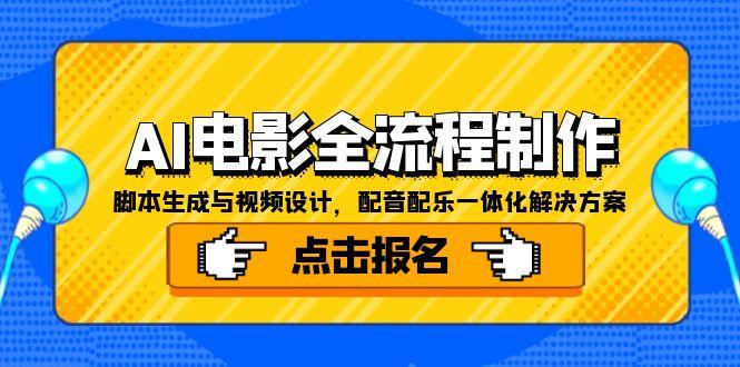 AI电影全流程制作，脚本生成与视频设计，配音配乐一体化解决方案-创业项目网