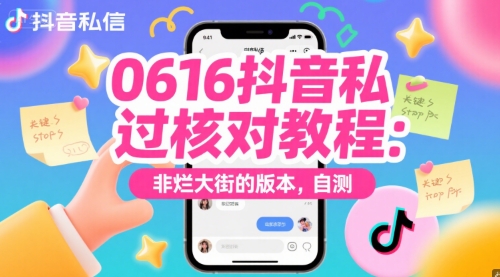 0616抖音私信过核对教程：非烂大街的版本，自测-创业项目网