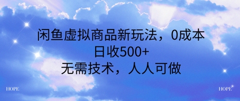 闲鱼虚拟商品新玩法，0成本，日收500+，无上限，人人可做-创业项目网