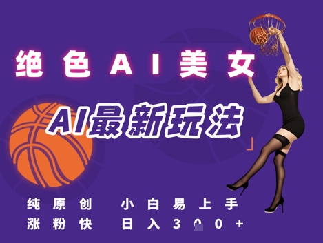 引流秘籍，AI美女绝美视屏，打造纯原创视屏，小白轻松掌握流量密码，日入300+-创业项目网