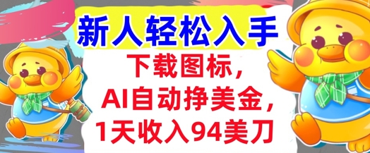 下载图标，Ai自动挣美金，1天收入94美刀,超简单，新人轻松入手-创业项目网