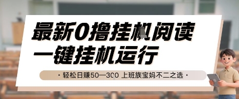 最新0撸挂机阅读，无需任何操作，一键挂机运行 轻松日入50—3张，上班族宝妈不二之选-创业项目网