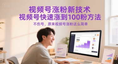 视频号涨粉新技术，视频号快速涨到100粉方法，不伤号，原来视频号涨粉这么简单-创业项目网