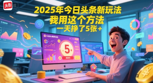 2025年今日头条新玩法，我用这个方法，一天挣了500+-创业项目网