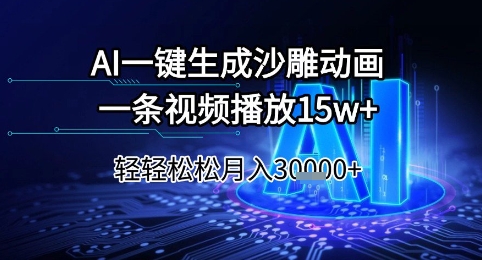 AI一键生成沙雕动画，一条视频播放15w+，轻轻松松月入3w+-创业项目网