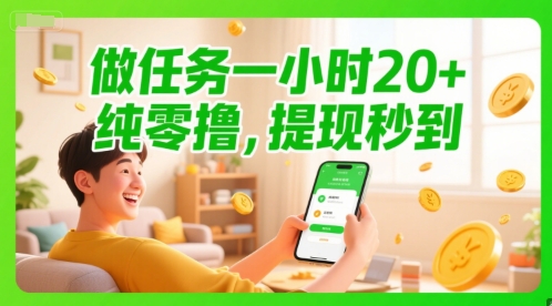 做任务一小时20+，纯零撸，提现秒到-创业项目网