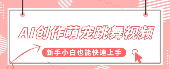 AI创作萌宠跳舞视频，操作简单流量爆炸，新手小白也能快速上手!-创业项目网
