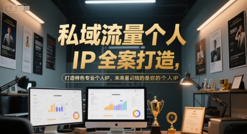 私域流量个人IP全案打造，打造特色专业个人IP，未来最值钱的是你的个人IP-创业项目网