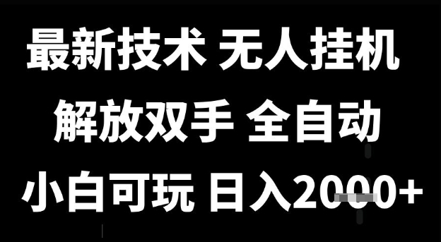 最新技术抖音无人直播掘金，全自动运行，解放双手，小白可玩，日入1k+-创业项目网