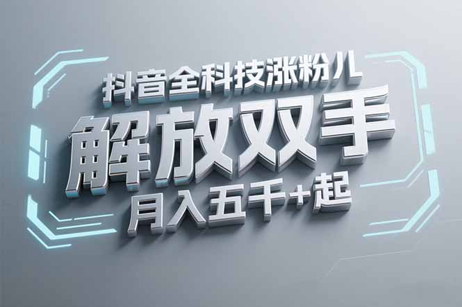 抖音万粉全科技涨粉，解放双手，无脑操作，月入五千＋-创业项目网