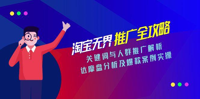 淘宝无界推广全攻略，关键词与人群推广解析，达摩盘分析及爆款案例实操-创业项目网