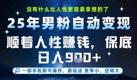 没什么比顺着人性挣钱更简单的了，男粉全自动变现，保底日入900+-创业项目网