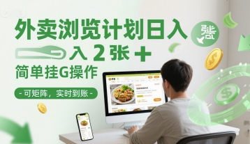 外卖浏览计划日入200+，简单挂机操作，可矩阵，实时到账-创业项目网