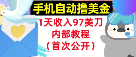 手机自动撸美金，0门槛，1天收入97美刀，懒人捡钱，内部教程(首次公开)-创业项目网