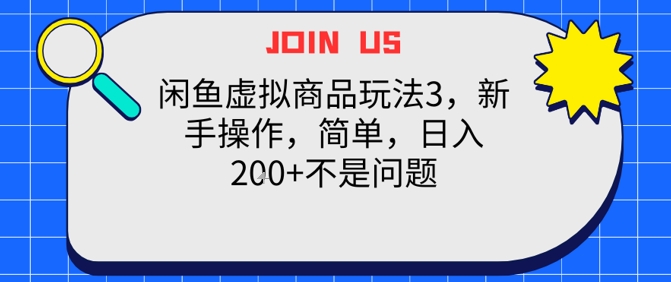 闲鱼虚拟商品玩法3，新手操作，简单，日入200+不是问题-创业项目网
