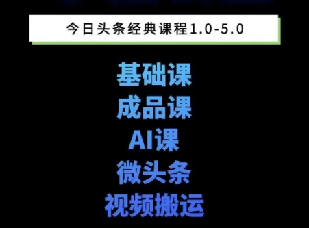 头条图文课1-5期教你头条图文写作、微头条、视频搬运变现，适合新手快速起号玩法-创业项目网