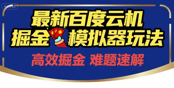 6月最新百度云机掘金模拟器玩法来袭，零成本开启挣钱之旅，单号保底月收益200+-创业项目网