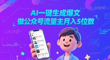 AI一键生成爆文，做公众号流量主月入5位数-创业项目网